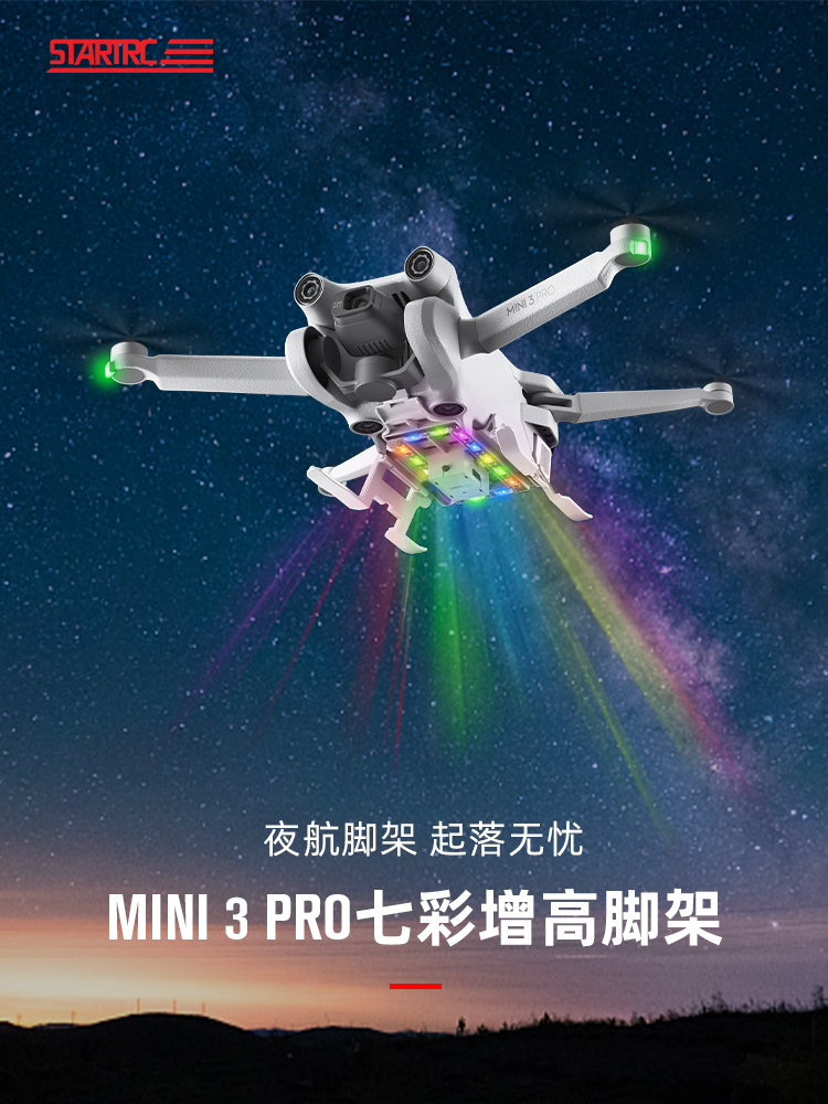 Mini3Pro七彩发光脚架
