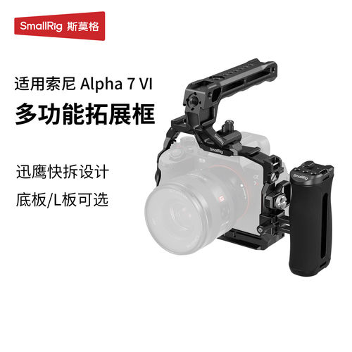 斯莫格适用索尼A7R6相机拓展套件迅鹰快拆全包兔笼A7R VI底板L板