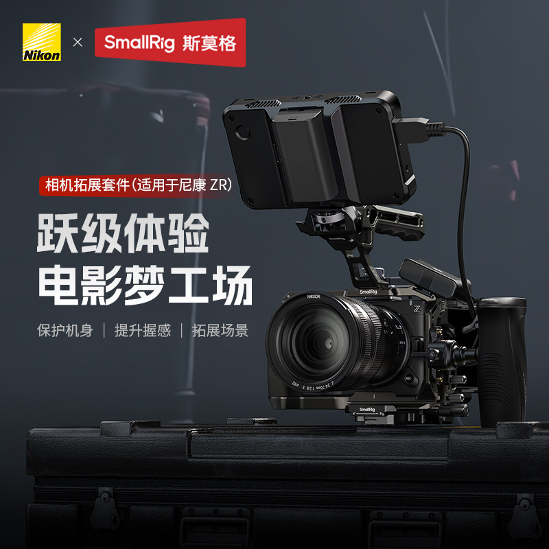 斯莫格使用尼康ZR相机拓展框NikonZR手持拓展套件L型硅胶手柄配件