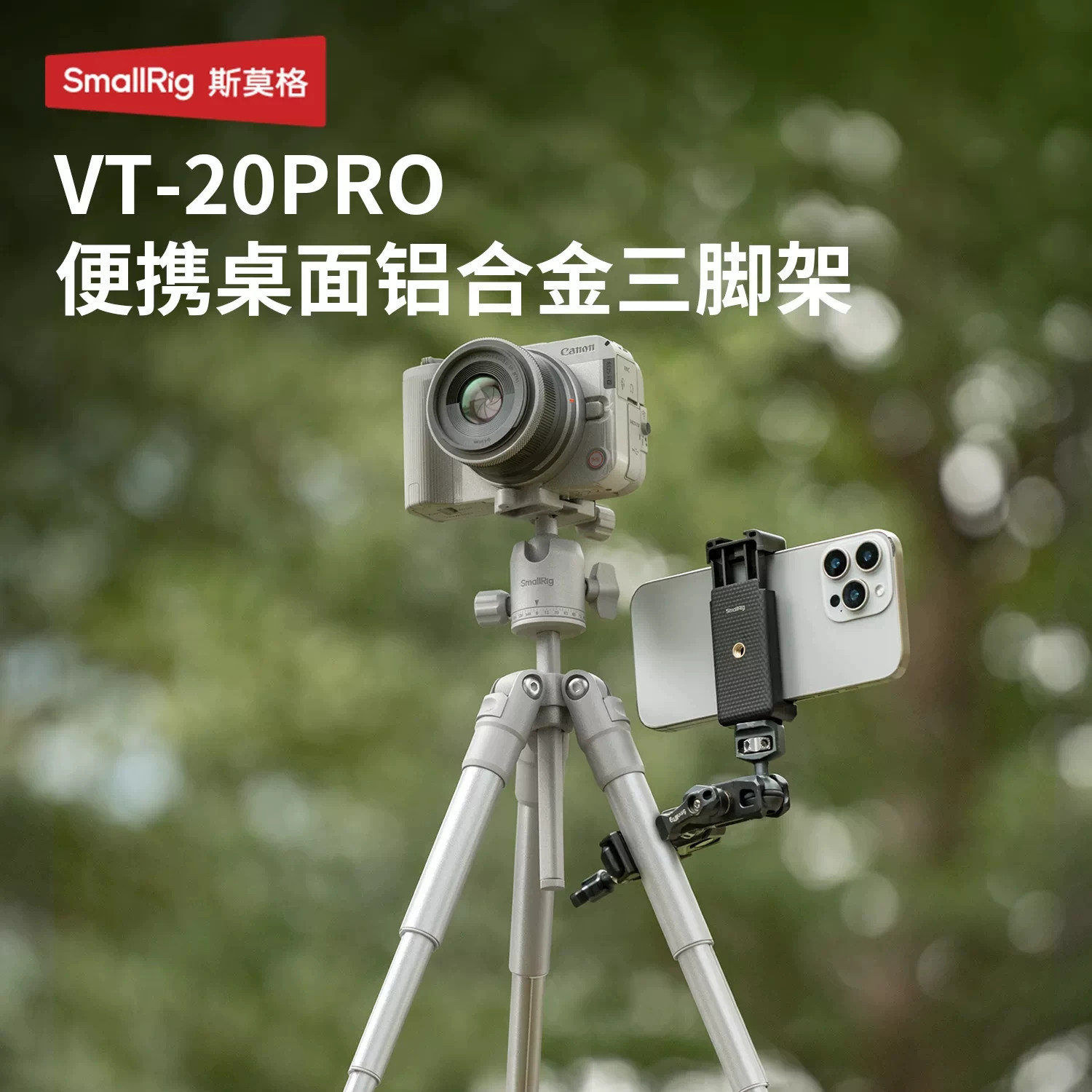 斯莫格VT-20 Pro便携铝合金桌面三脚架单反微单手机迷你支架配件