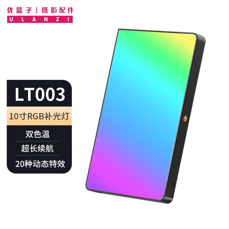 优篮子LT003·10寸RGB平板补光灯