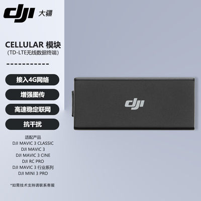 dji大疆4g模块增强图传