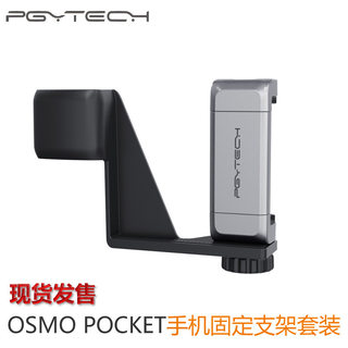 pgytech手机固定支架手机夹适用于DJI大疆灵眸OSMO Pocket2配件