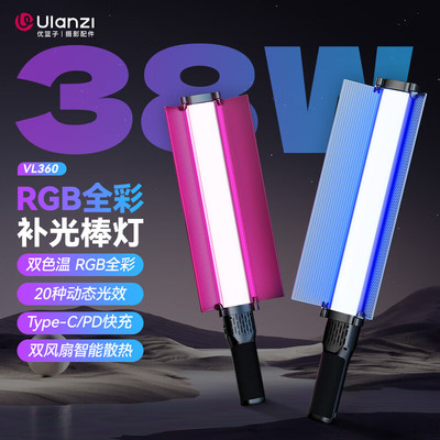 优篮子vl360rgb手持棒灯