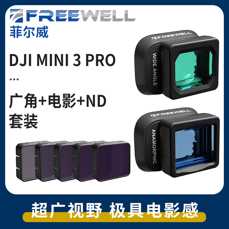 FREEWELL广角电影镜头叠加ND使用