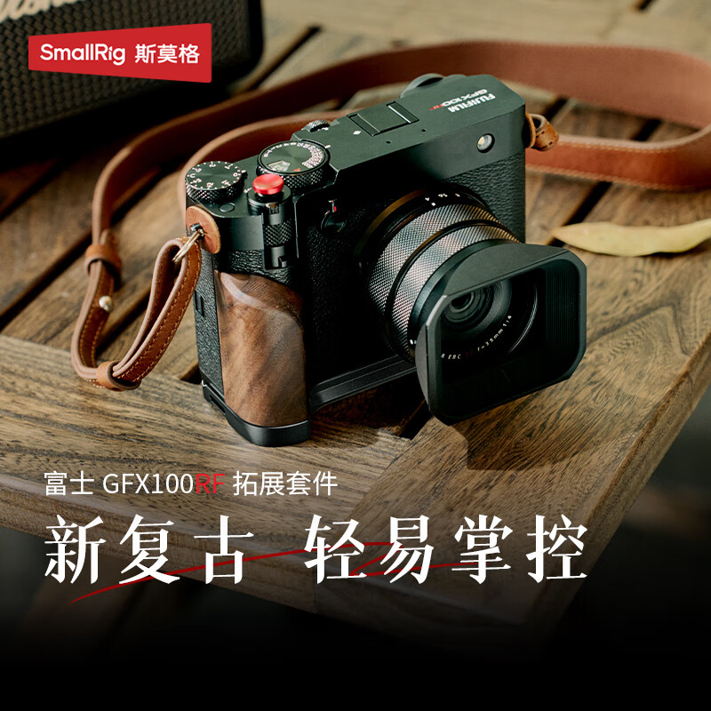 斯莫格适用富士GFX 100 RF木质L型手柄底板配件相机复古皮套肩带
