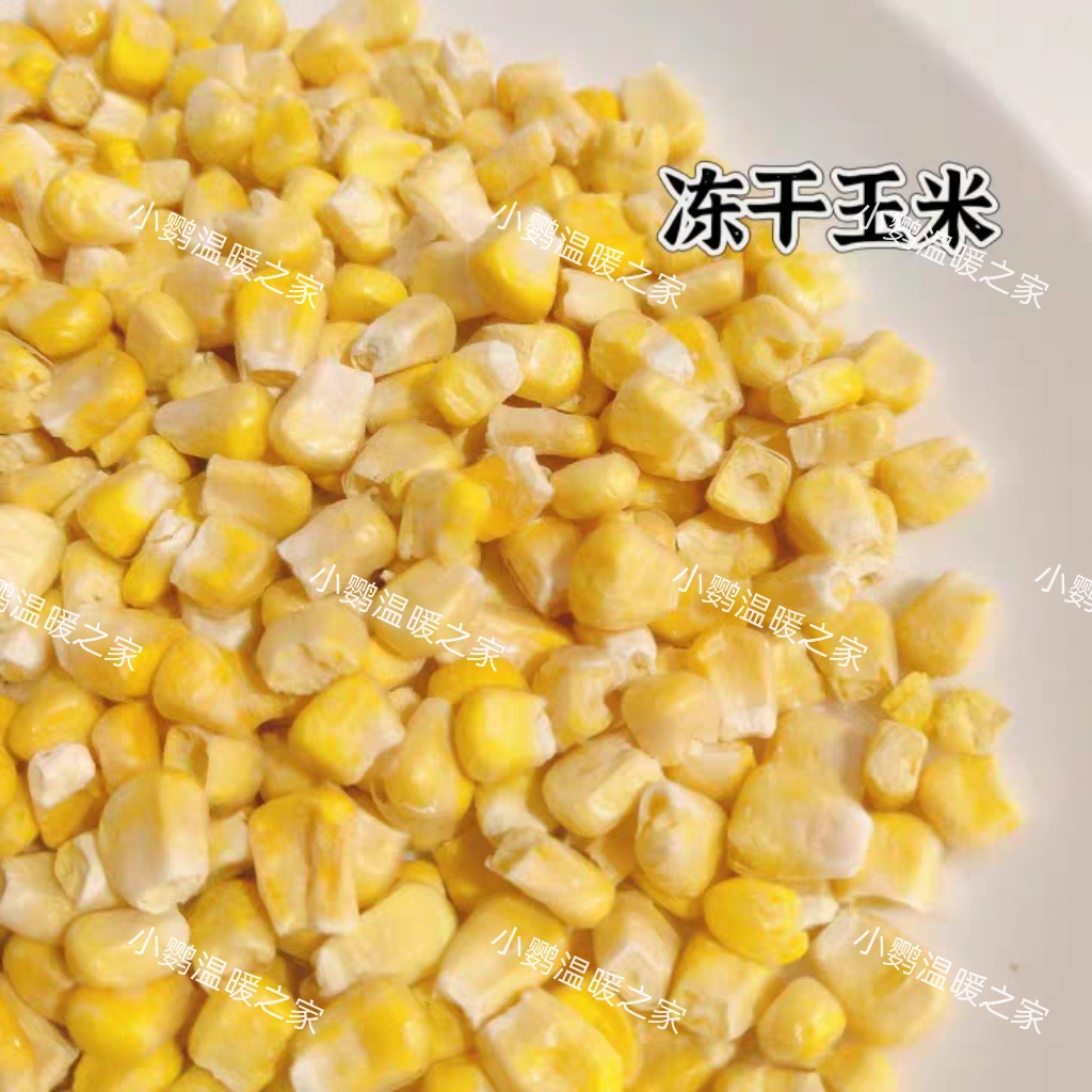 鹦鹉冻干玉米粒零食奖励小零食认主虎皮营养增肥鸟类牡丹玄凤专用