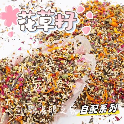 鹦鹉花草籽花草粮鸟粮调理肠胃微量元素虎皮玄凤牡丹等辅食零食
