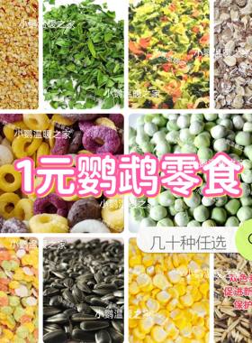 1元鹦鹉零食玄凤虎皮牡丹小太凯克鸟冻干果蔬坚果辅食水果蔬菜干