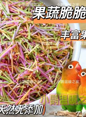 鹦鹉果蔬脆脆棒啃咬玩耍训练奖励零食虎皮玄凤牡丹和尚小太鸟零食
