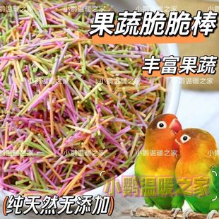 鹦鹉果蔬脆脆棒啃咬玩耍训练奖励零食虎皮玄凤牡丹和尚小太鸟零食