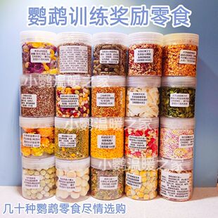鹦鹉训练奖励小零食坚果水果冻干瓜子花草籽虎皮玄凤牡丹鸟类通用