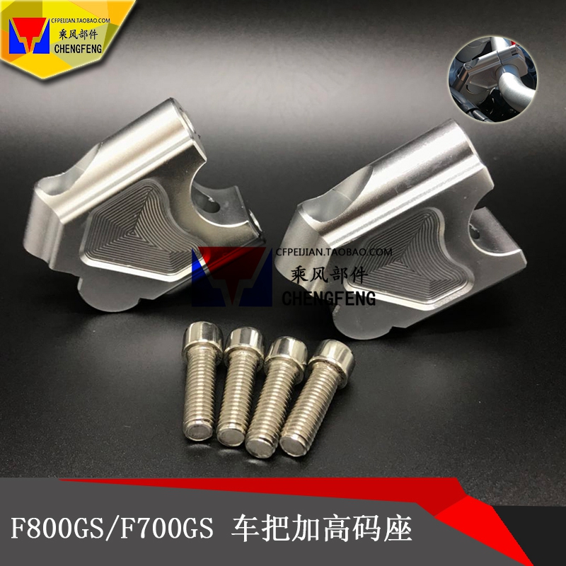适用宝马F800GS F700GS 改装摩托车 车把增高后移 加高码 增高座