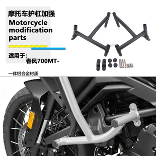 适用 春风700MT 改装护杠发动机保险杠加强杠 大撑 加大边撑配件