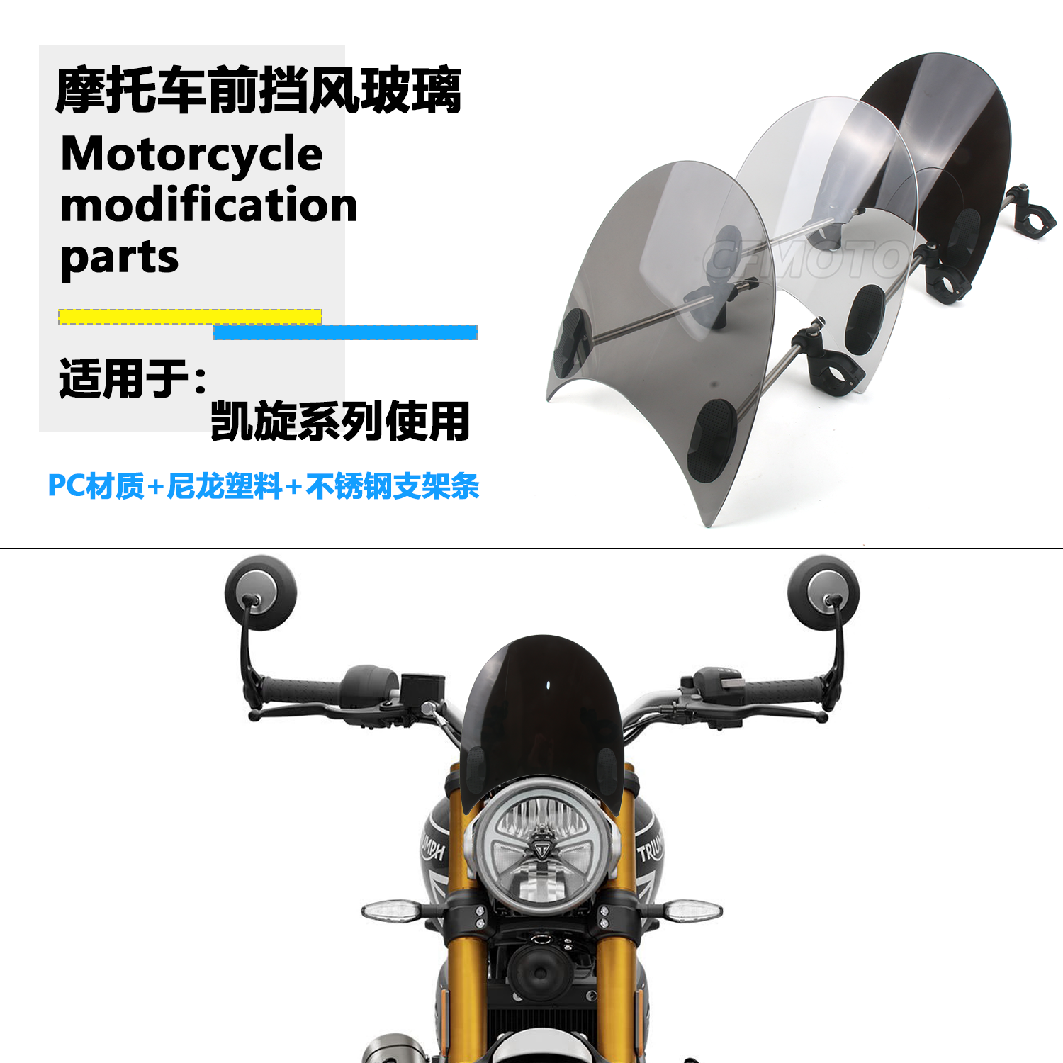 适用凯旋攀爬者900 1200 T120 T100 挡风玻璃改装摩托车前挡风板