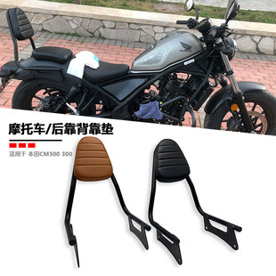 适用本田Rebel叛逆者 CM300 CM500 CM1100改装配件后靠背后坐垫
