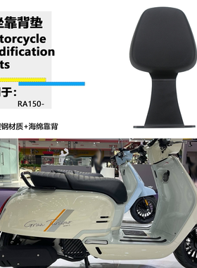 适用RA GT150橙标改装后靠背 RoyalAlloyGT150乘客靠垫可调节靠背