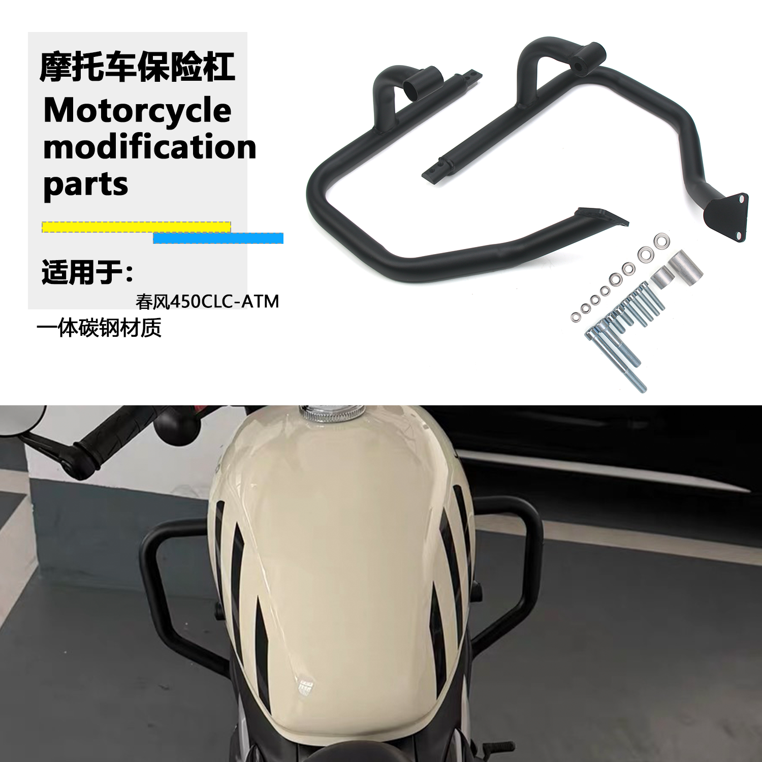 适用春风 450CLC 改装发动机护杠保险杠 450CLC-AMT摩托车保险杠