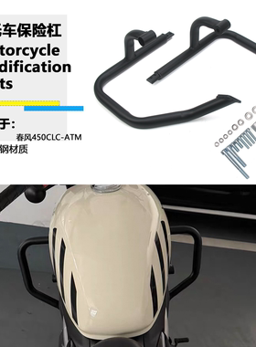 适用春风 450CLC 改装发动机护杠保险杠 450CLC-AMT摩托车保险杠