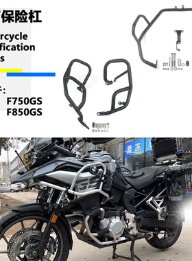 适用宝马F750GS F850GS F800GS改装车身发动机防摔护杠保险杠护杠