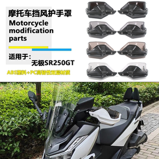 适用隆鑫无极SR250GT改装护手罩无极250手把防风护手保护罩配件