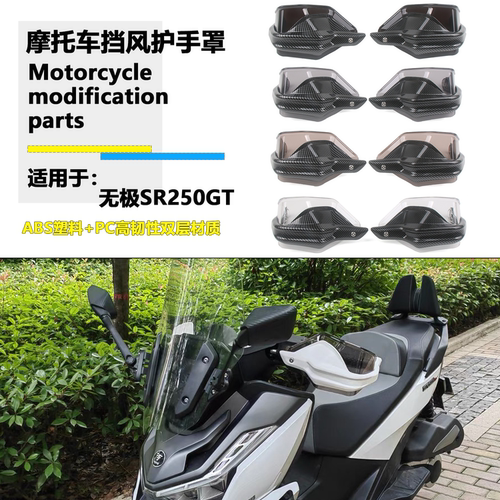 适用隆鑫无极SR250GT改装护手罩无极250手把防风护手保护罩配件