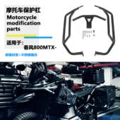 适用于春风800MTX发动机护杠800MT X油箱保险杠保护杠越野杠改装