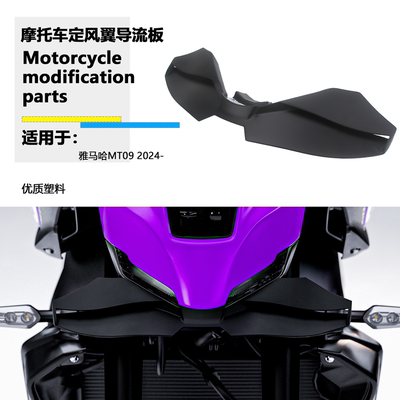 适用于雅马哈 MT09 2024-2025年 改装定风翼车头扰流板导流罩风翼