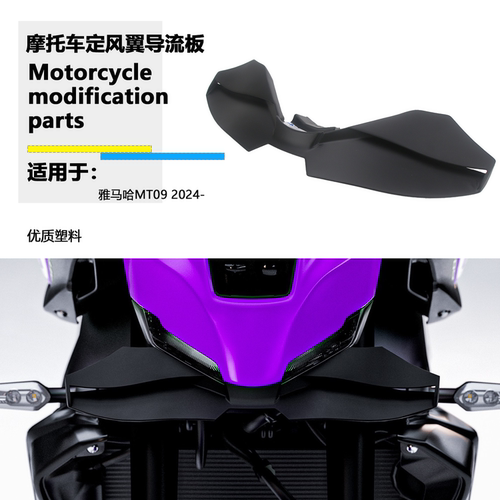 适用于雅马哈 MT09 2024-2025年 改装定风翼车头扰流板导流罩风翼