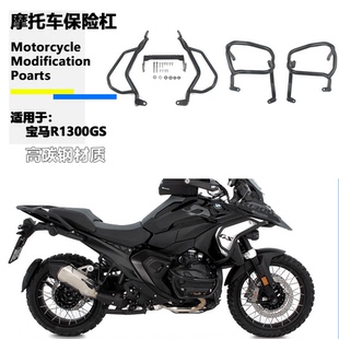 适用于宝马R1300GS 护杠改装摩托车保险杠发动机引擎护杠保护杠