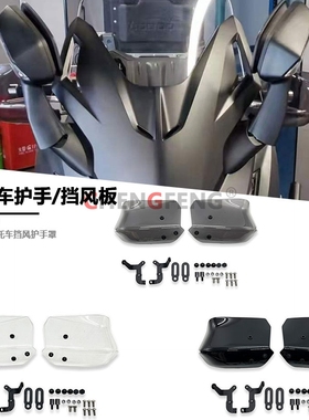 适用本田NSS350防风护手罩FORZA佛沙350改装配件防风手把罩挡风罩