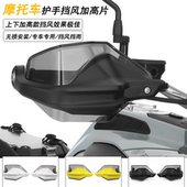 ADV F750GS F850GS 适用于宝马R1250GS F900XR护手挡风加高片改装
