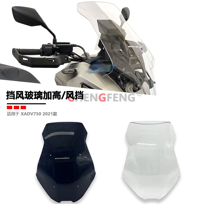 本田XADV7502021款挡风玻璃