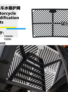 适用于 宝马F900XR F900R 改装水箱护网散热器保护网防虫网保护罩