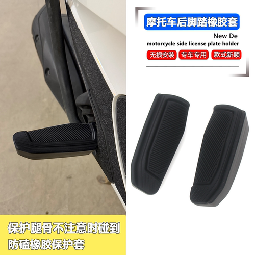 适用于 NS150EX NS150XC 改装后脚踏保护胶防撞胶套腿部防撞胶套