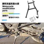 适用宝马G310GS摩托车改装 大撑后轮起车架后轮支架后站架后支撑架