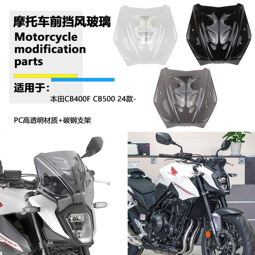 适用本田CB400F CB500F 24款 改装件前挡风玻璃 风挡加高挡风玻璃