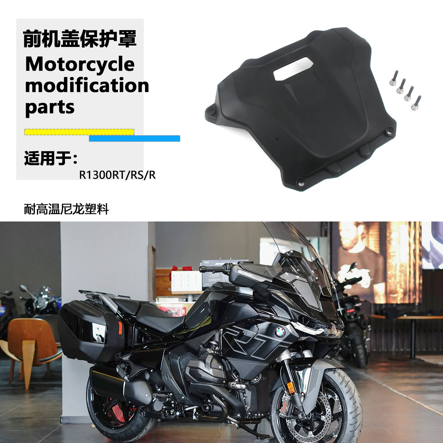 适用于宝马 R1300RT R1300RS R1300R 改装发动机保护罩前机盖防护