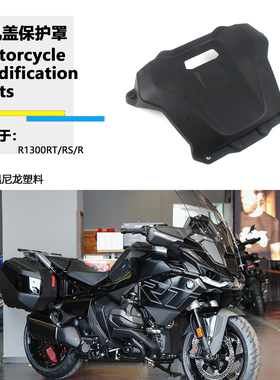 适用于宝马 R1300RT R1300RS R1300R 改装发动机保护罩前机盖防护