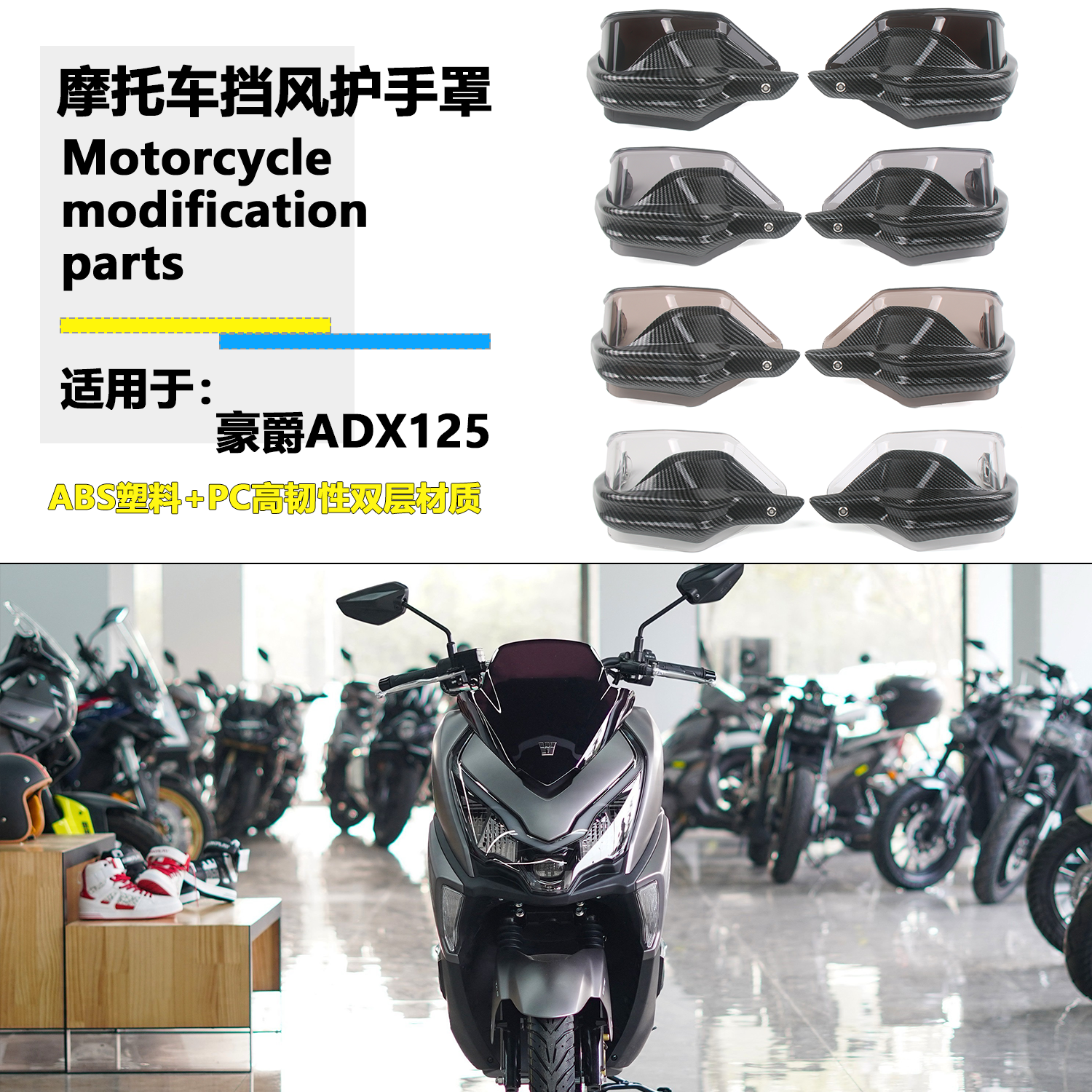 适用豪爵ADX125改装护手罩挡风罩手把防风挡雨挡风ADX125护手罩