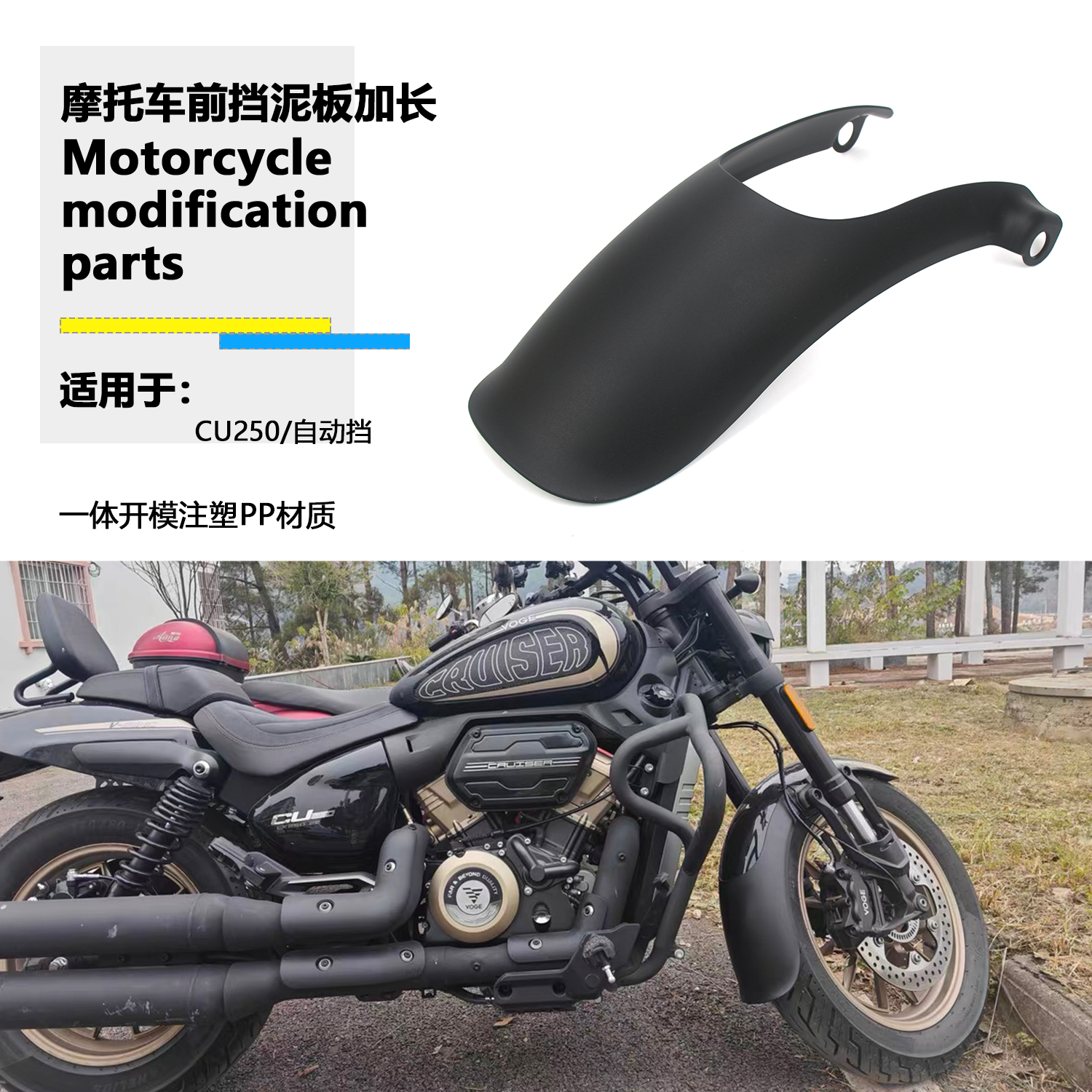 适用 无极 CU250 改装前挡泥板加长自动挡加长挡泥板小雁尾挡泥板