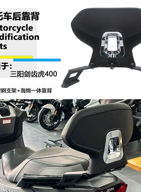 适用于SYM三阳 ADXTG400 剑齿虎400后靠背乘客后靠垫腰靠改装配件