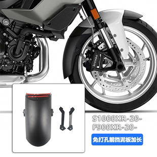 前泥瓦配件 前挡泥板加长 改装 免打孔款 适用于宝马F900XR S1000XR