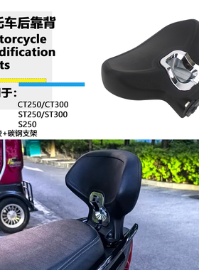 适用光阳 ST250 ST300 S250 CT250 CT300 改装后靠背乘客靠垫靠背