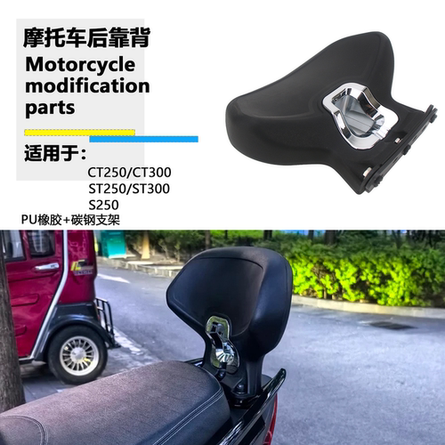 适用光阳 ST250 ST300 S250 CT250 CT300 改装后靠背乘客靠垫靠背