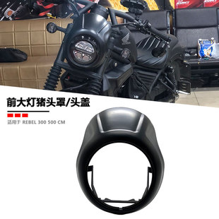 适用本田CM300改装复古黑色外壳挡风猪头罩 大灯罩 无间缝 REBEL