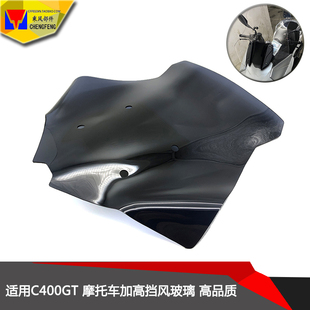 适用宝马C400GT 摩托车前挡风玻璃 改装加高挡风 风挡镜加宽 配件
