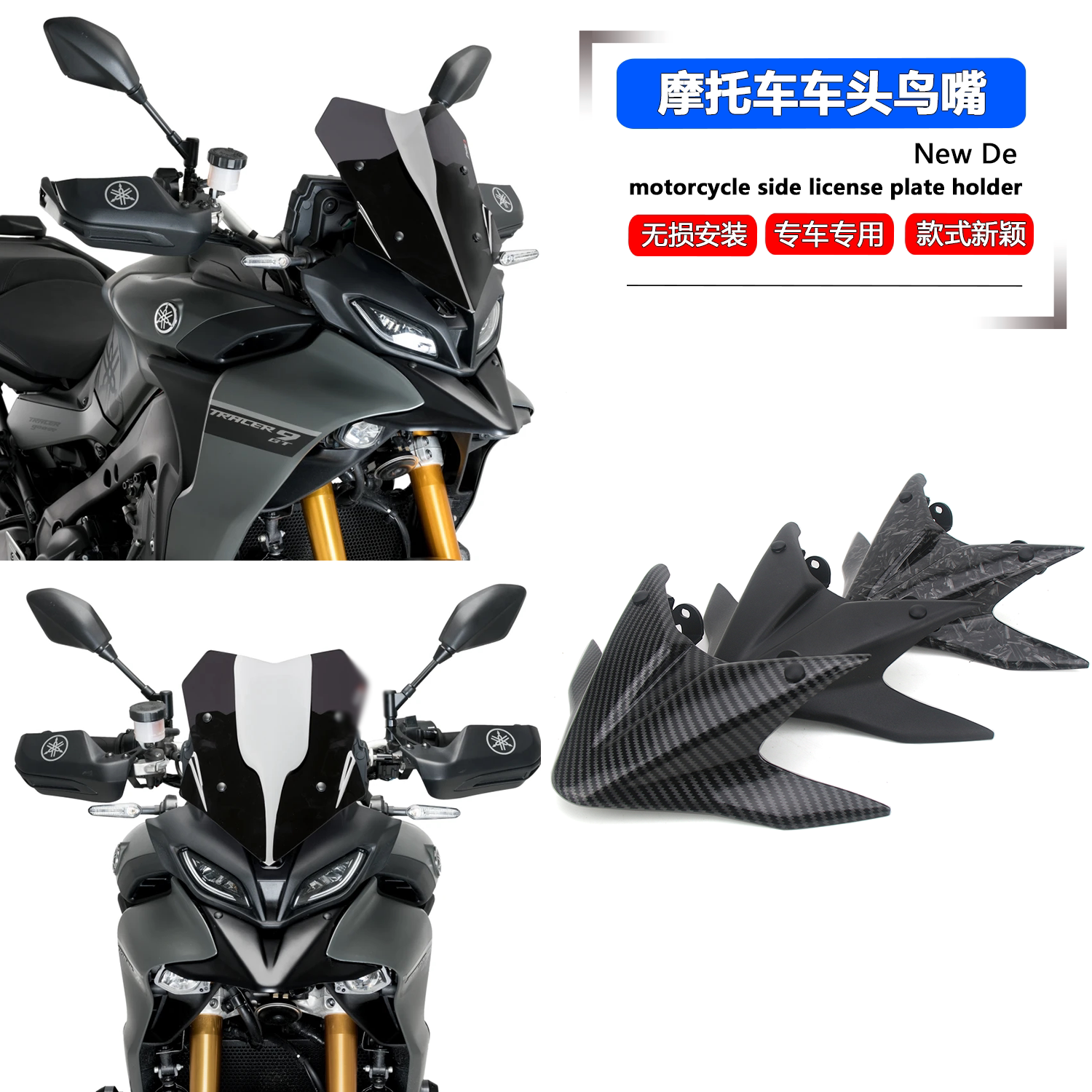 适用 雅马哈Tracer 9 GT 改装车头鸟嘴定风翼挡泥板扰流板导流罩