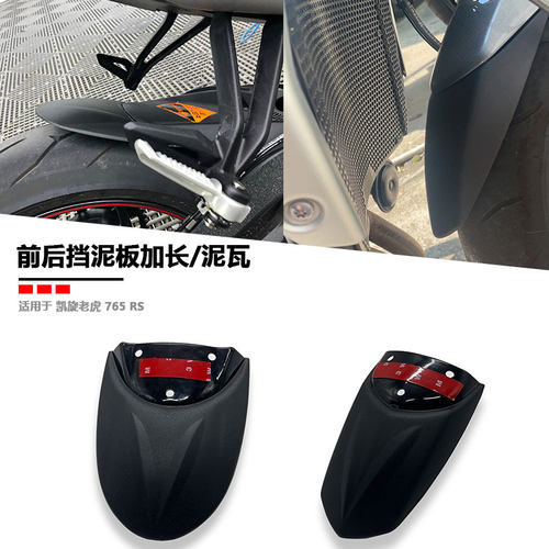 凯旋765RS改装前后挡泥板加长
