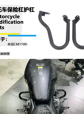 适用本田叛逆者CMX1100改装保险杠发动机护杠防摔杠CM1100护杠